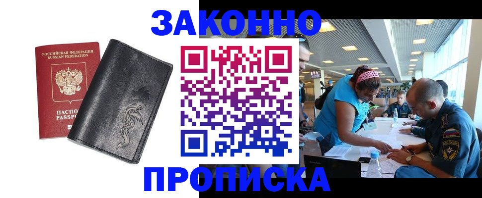 купить прописку в Мценске